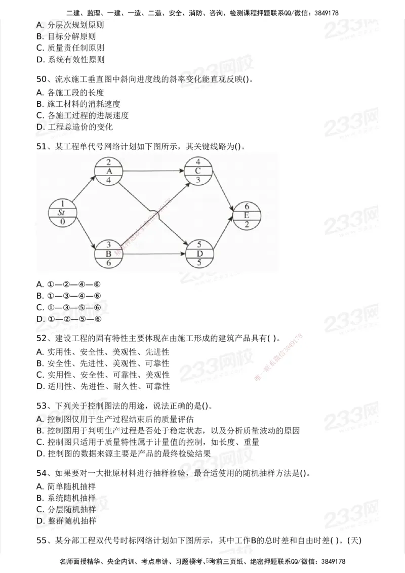 233-管理-模考大赛试卷3月摸底测试_2026年一级建造师_2026年一建管理_2025年一建管理SVIP_01-精华文档✿电子教材✿历年真题_45-管理《模考大赛试卷+四色笔记》233