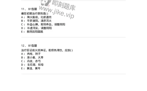 2005018-癫狂-174979_军队文职(1)_01.军队文职真题-专业课_（全）版本一（历年真题+章节练习+模拟题）_中医学(军队文职)_章节练习_纯题目