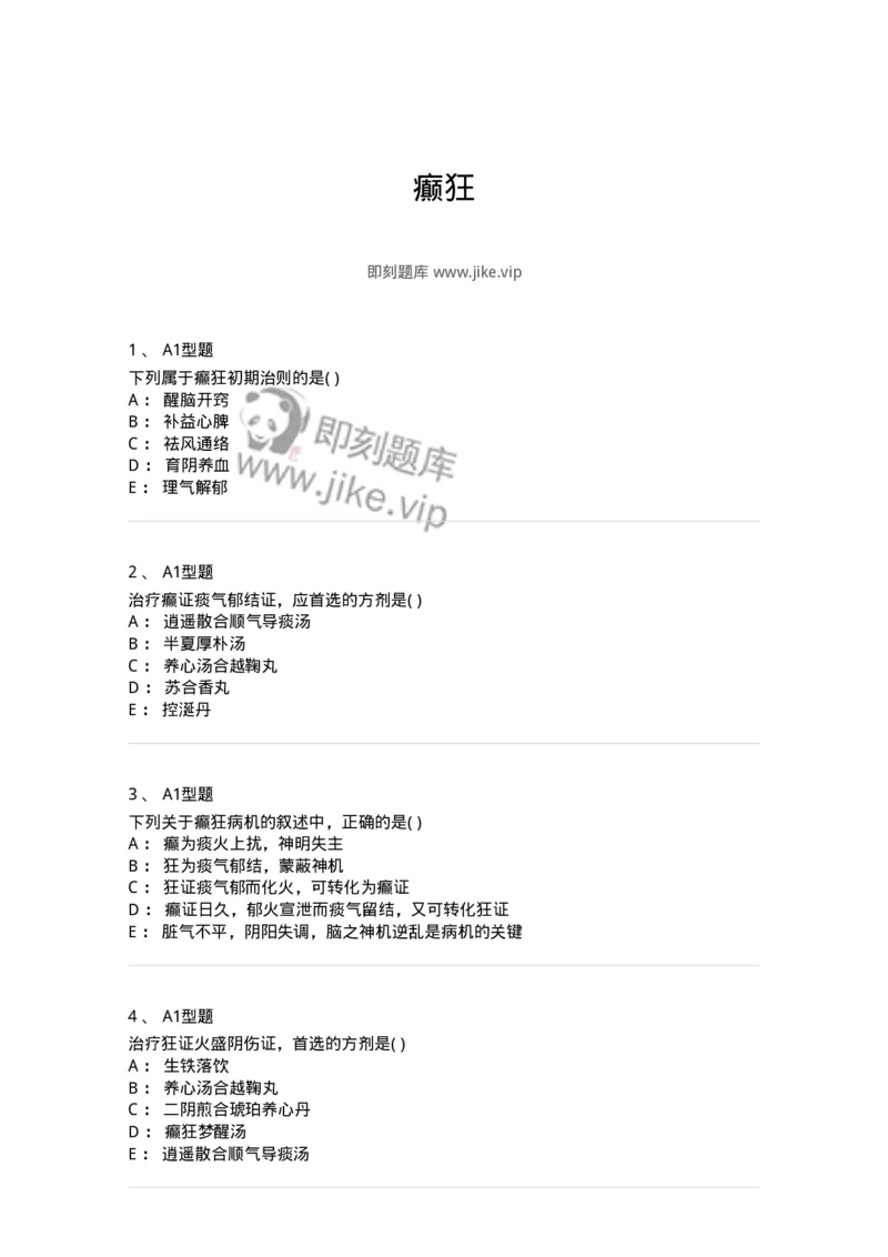 2005018-癫狂-174979_军队文职(1)_01.军队文职真题-专业课_（全）版本一（历年真题+章节练习+模拟题）_中医学(军队文职)_章节练习_纯题目