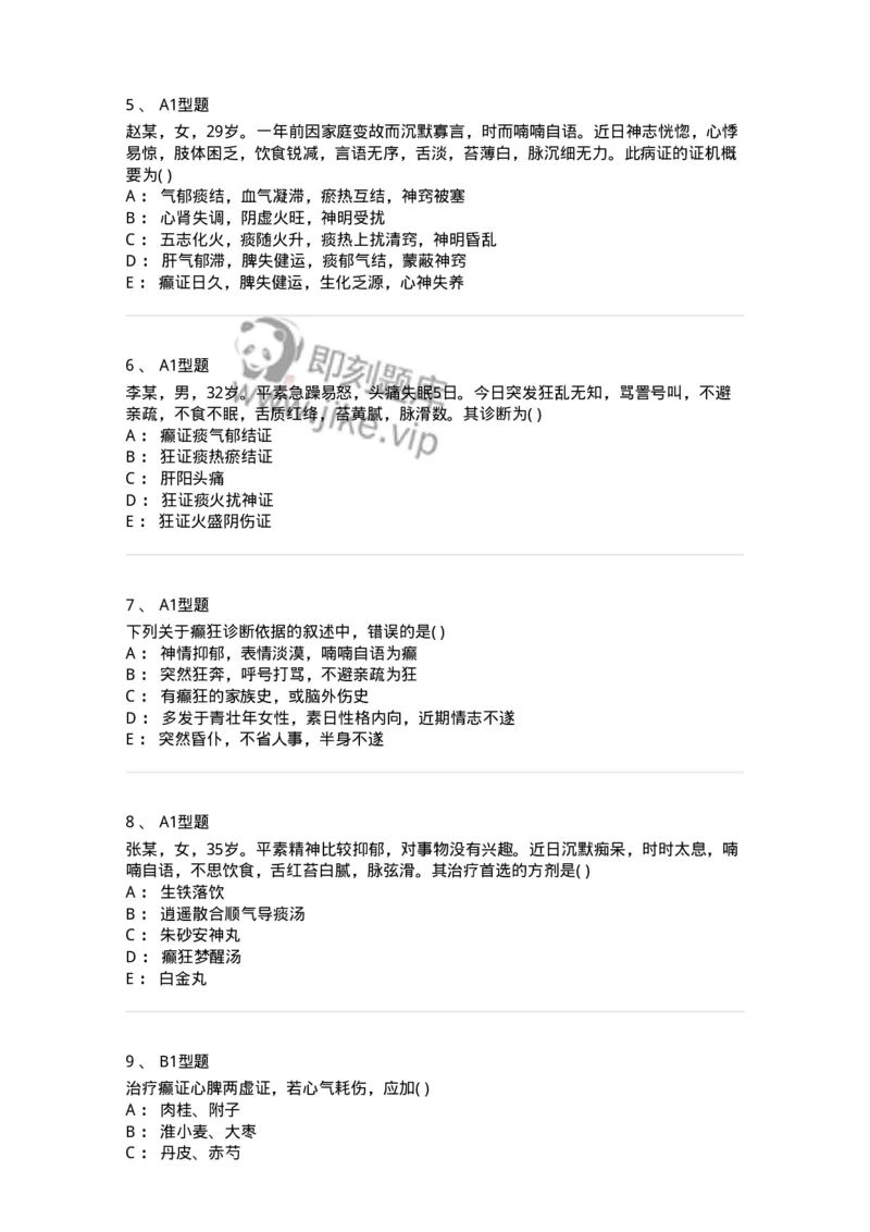 2005018-癫狂-174979_军队文职(1)_01.军队文职真题-专业课_（全）版本一（历年真题+章节练习+模拟题）_中医学(军队文职)_章节练习_纯题目