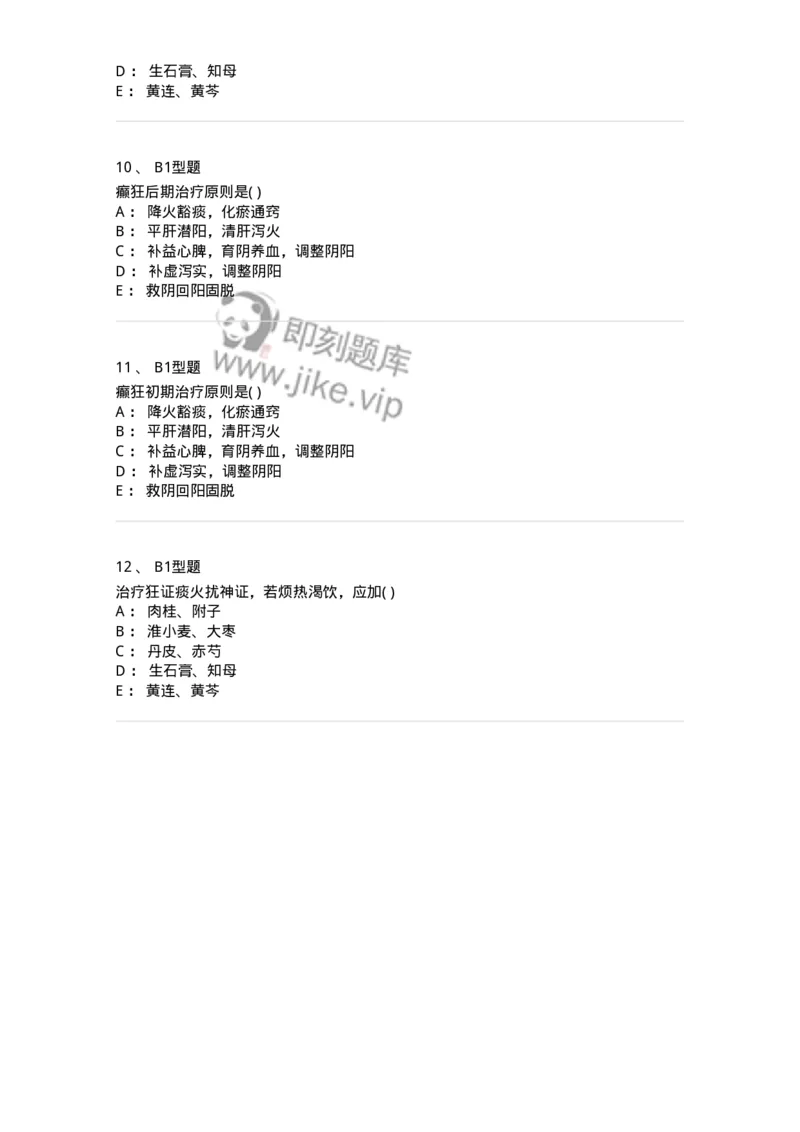 2005018-癫狂-174979_军队文职(1)_01.军队文职真题-专业课_（全）版本一（历年真题+章节练习+模拟题）_中医学(军队文职)_章节练习_纯题目