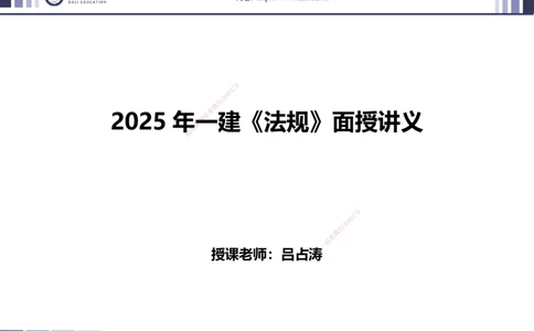 2025一建《法规》精讲讲义_2026年一建法规_2025年一建法规SVIP_02-基础精讲✿高端面授✿深度强化_47-法规《深度精讲直播》吕占涛DL