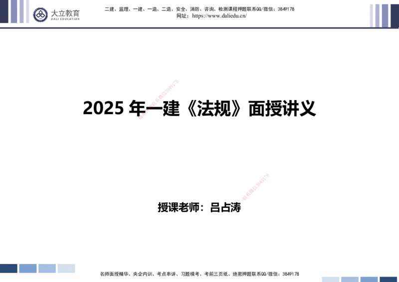 2025一建《法规》精讲讲义_2026年一建法规_2025年一建法规SVIP_02-基础精讲✿高端面授✿深度强化_47-法规《深度精讲直播》吕占涛DL