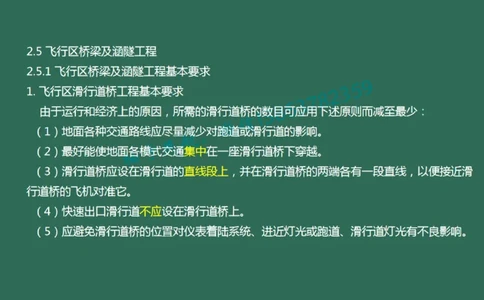 023(飞行区桥梁及涵隧工程、附属主要设施、场道工程新技术)_2026年一级建造师_2026年一建民航_2025年一建民航SVIP_02-基础精讲✿高端面授✿深度强化_彩色