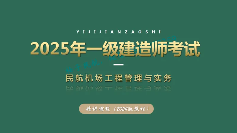 023(飞行区桥梁及涵隧工程、附属主要设施、场道工程新技术)_2026年一级建造师_2026年一建民航_2025年一建民航SVIP_02-基础精讲✿高端面授✿深度强化_彩色