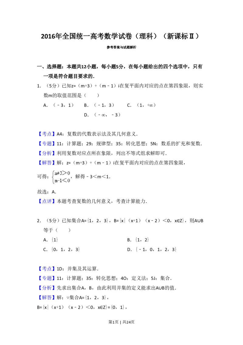 2016年高考数学试卷（理）（新课标Ⅱ）（解析卷）_历年高考真题合集_数学历年高考真题_新&middot;PDF版2008-2025&middot;高考数学真题_数学（按省份分类）2008-2025_2008-2025&middot;（吉林）数学高考真题