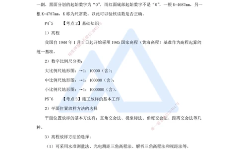 01.2025吴长春-名师冲刺特训-第1章勘测与设计_2026年一级建造师_2026年一建水利_2025年一建水利SVIP_04-冲刺串讲✿考点强化✿小灶集训_40-水利《名师冲刺特训》吴长春HX_讲义
