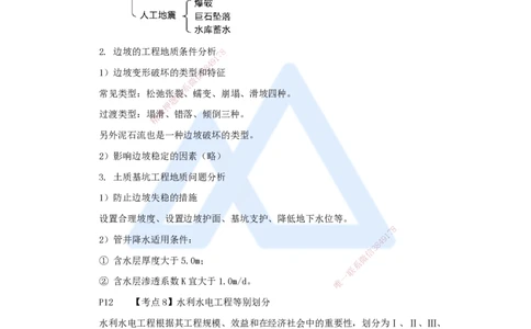 01.2025吴长春-名师冲刺特训-第1章勘测与设计_2026年一级建造师_2026年一建水利_2025年一建水利SVIP_04-冲刺串讲✿考点强化✿小灶集训_40-水利《名师冲刺特训》吴长春HX_讲义