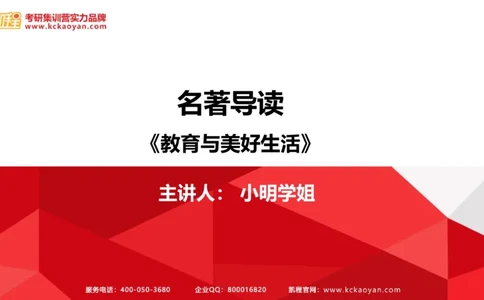 第22讲：《教育与美好生活》_26考研复试_复试网课（最新版，含机构讲义）_04.2026教育类复试课程_01.复试指导讲义_01名著导读课件