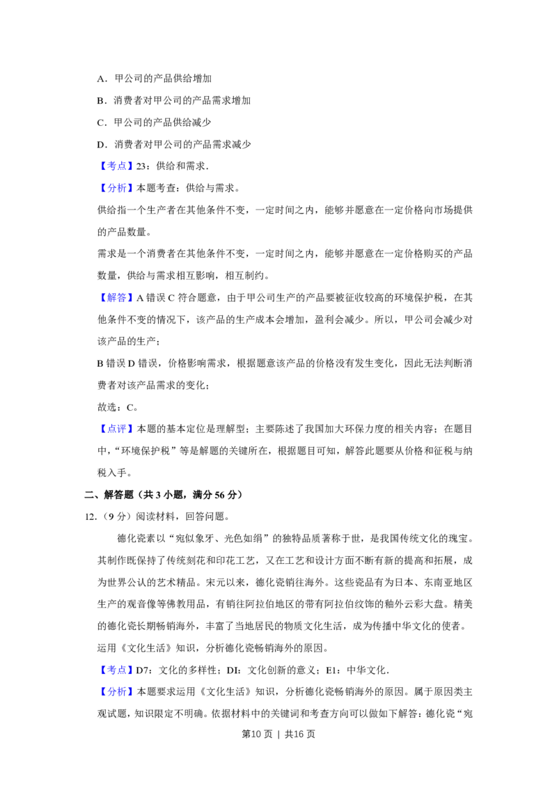 2018年高考政治试卷（天津）（解析卷）_政治历年高考真题_新&middot;PDF版2008-2025&middot;高考政治真题_政治（按年份分类）2008-2025_2018&middot;政治高考真题