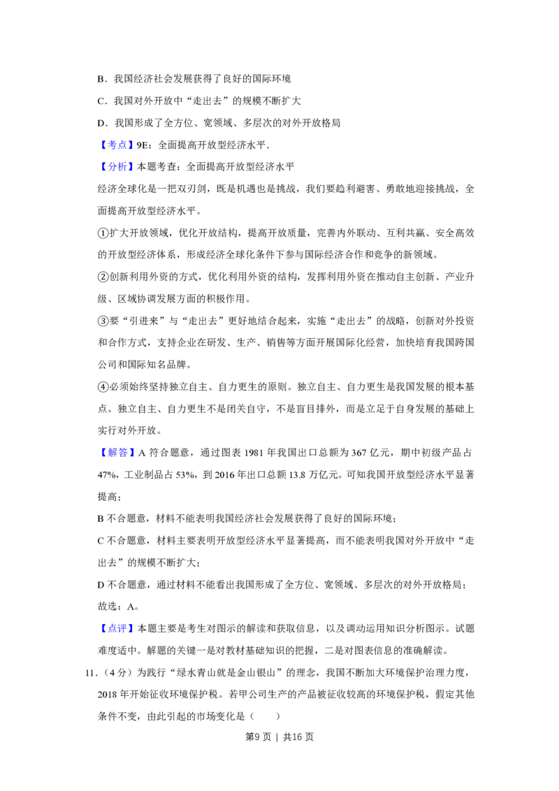 2018年高考政治试卷（天津）（解析卷）_政治历年高考真题_新&middot;PDF版2008-2025&middot;高考政治真题_政治（按年份分类）2008-2025_2018&middot;政治高考真题