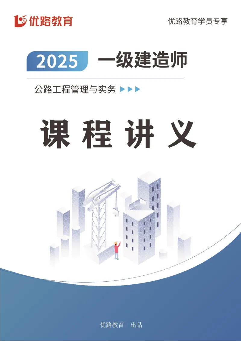 25年一建《公路实务》大V精讲第1章讲义打印版_2026年一级建造师_2026年一建公路_2025年一建公路SVIP_02-基础精讲✿高端面授✿深度强化_22-公路《强化精讲班》刘军刚YL