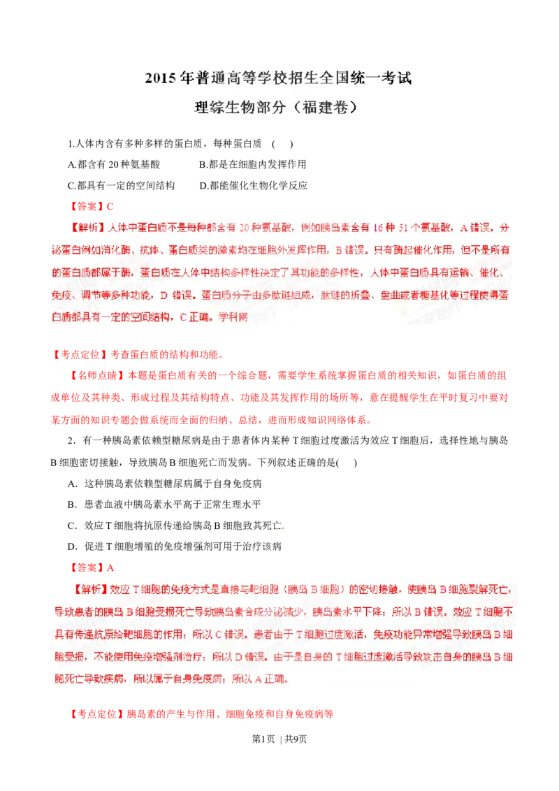 2015年高考生物试卷（福建）（解析卷）_生物历年高考真题_新&middot;Word版2008-2025&middot;高考生物真题_生物（按年份分类）2008-2025_2015&middot;高考生物真题