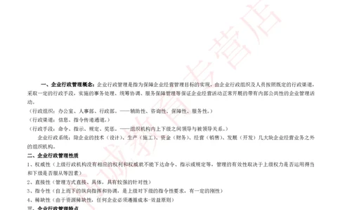 管理专项讲义--企业行政管理知识考点讲义归纳总结_2025春招题库汇总_十大行测题库_2023年十大热门题库更新中_09、易考汇总_银行笔试包含专业题_专项讲义