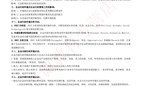 管理专项讲义--企业行政管理知识考点讲义归纳总结_2025春招题库汇总_十大行测题库_2023年十大热门题库更新中_09、易考汇总_银行笔试包含专业题_专项讲义