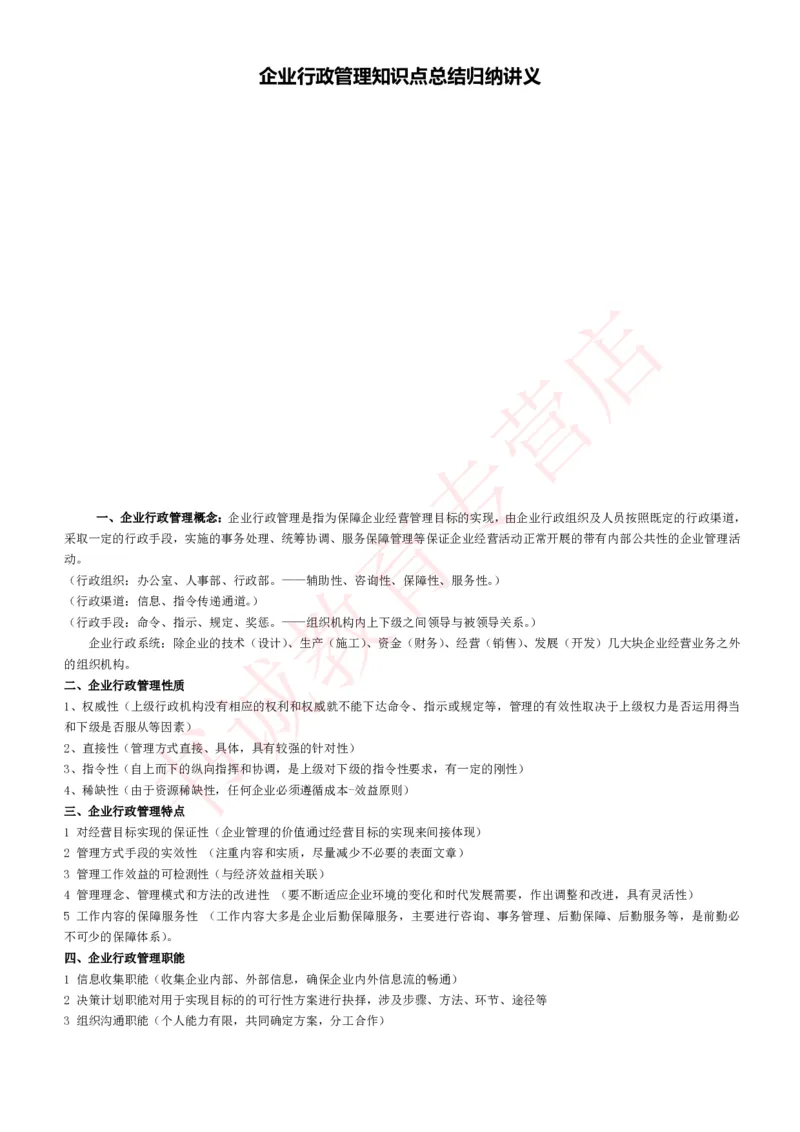 管理专项讲义--企业行政管理知识考点讲义归纳总结_2025春招题库汇总_十大行测题库_2023年十大热门题库更新中_09、易考汇总_银行笔试包含专业题_专项讲义