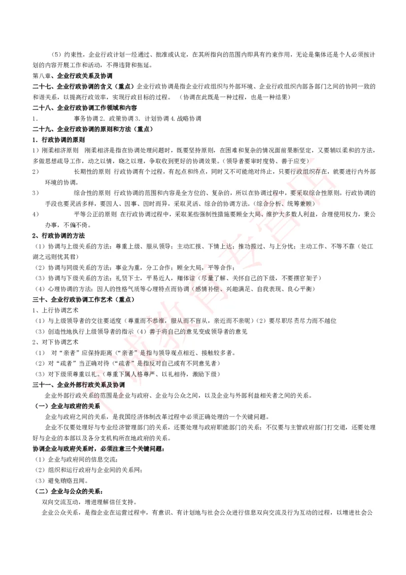 管理专项讲义--企业行政管理知识考点讲义归纳总结_2025春招题库汇总_十大行测题库_2023年十大热门题库更新中_09、易考汇总_银行笔试包含专业题_专项讲义