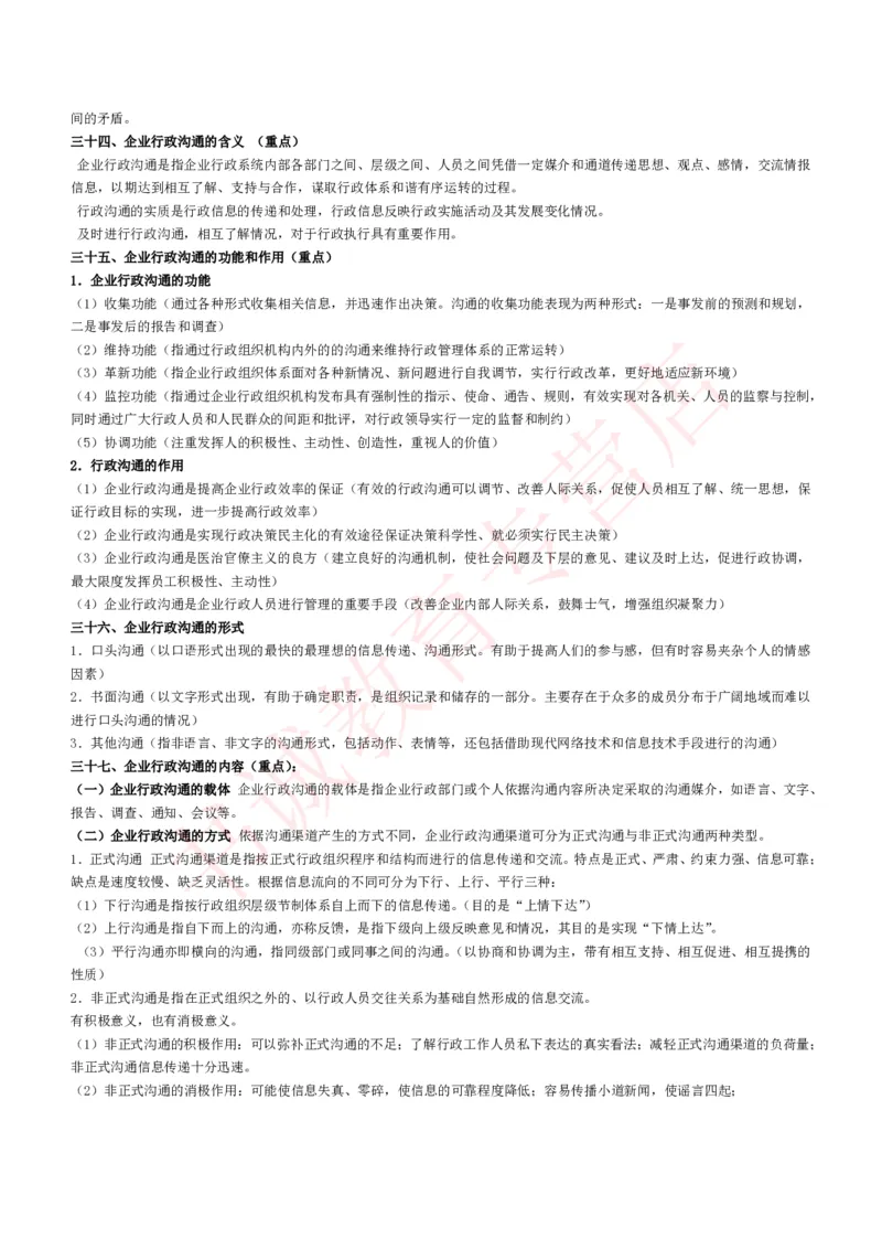 管理专项讲义--企业行政管理知识考点讲义归纳总结_2025春招题库汇总_十大行测题库_2023年十大热门题库更新中_09、易考汇总_银行笔试包含专业题_专项讲义