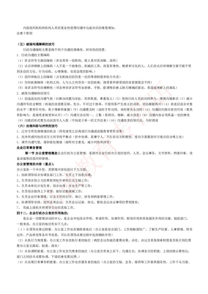 管理专项讲义--企业行政管理知识考点讲义归纳总结_2025春招题库汇总_十大行测题库_2023年十大热门题库更新中_09、易考汇总_银行笔试包含专业题_专项讲义