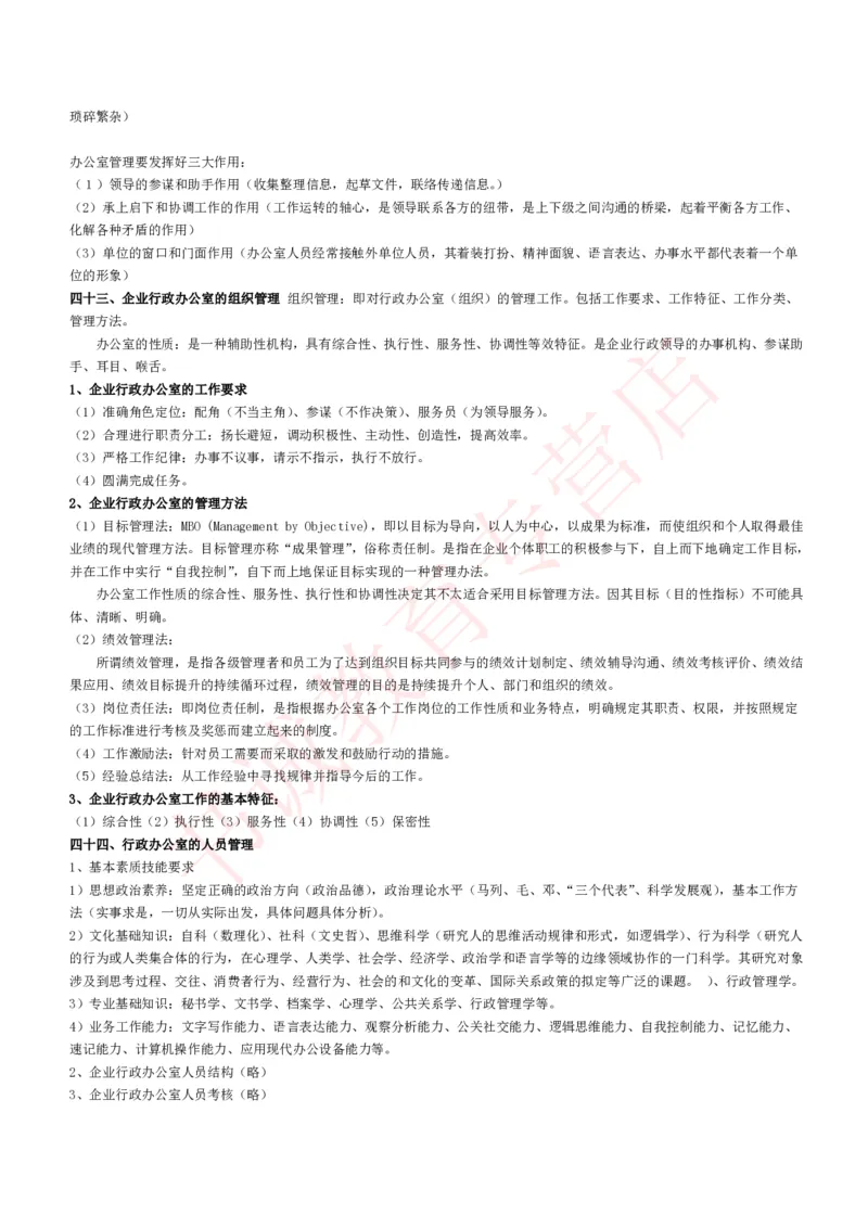 管理专项讲义--企业行政管理知识考点讲义归纳总结_2025春招题库汇总_十大行测题库_2023年十大热门题库更新中_09、易考汇总_银行笔试包含专业题_专项讲义