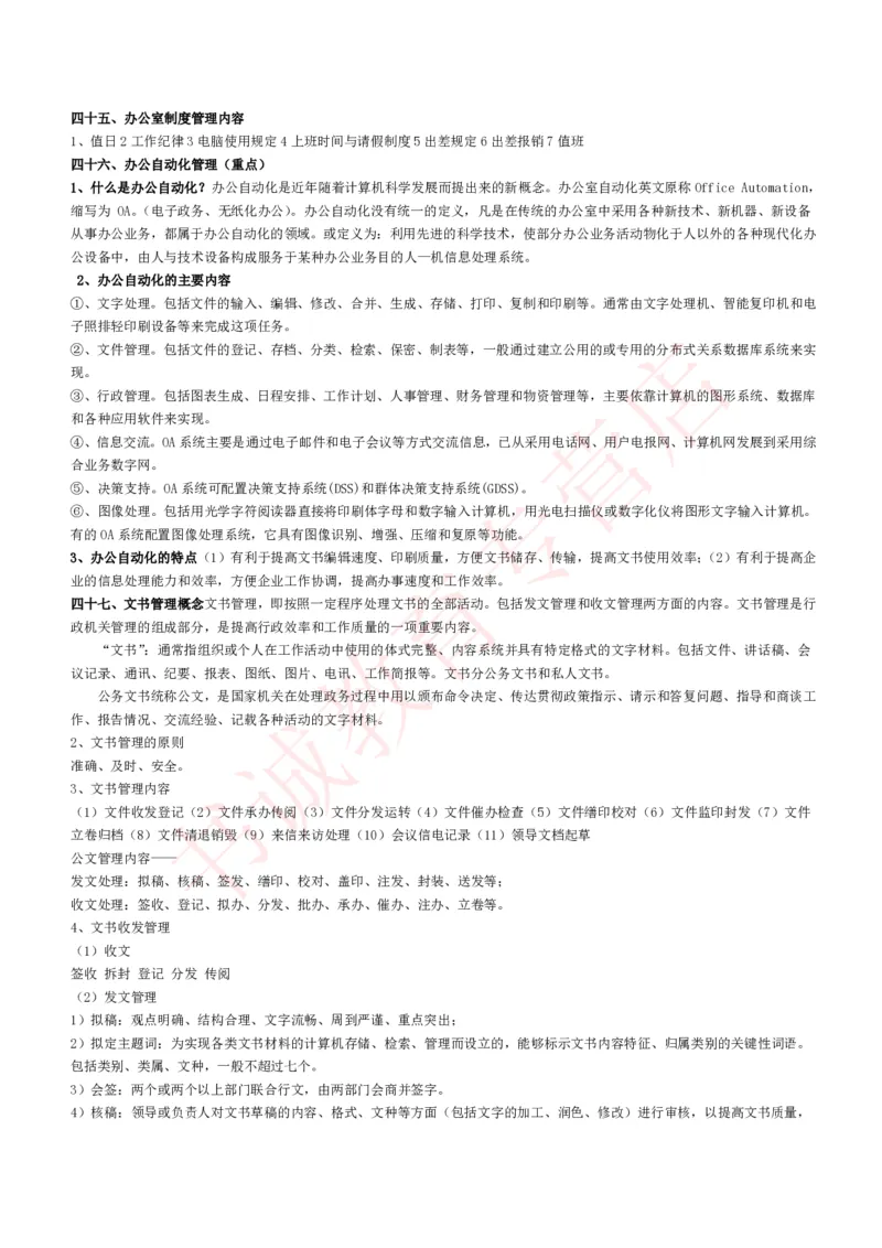 管理专项讲义--企业行政管理知识考点讲义归纳总结_2025春招题库汇总_十大行测题库_2023年十大热门题库更新中_09、易考汇总_银行笔试包含专业题_专项讲义