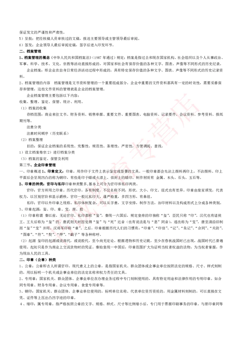 管理专项讲义--企业行政管理知识考点讲义归纳总结_2025春招题库汇总_十大行测题库_2023年十大热门题库更新中_09、易考汇总_银行笔试包含专业题_专项讲义