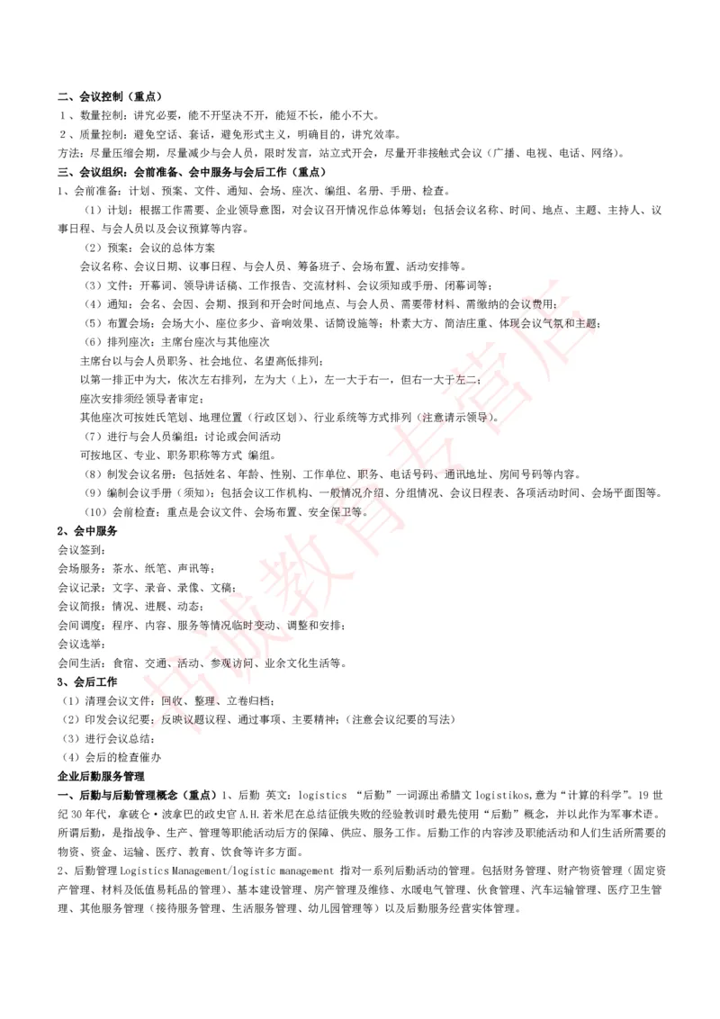 管理专项讲义--企业行政管理知识考点讲义归纳总结_2025春招题库汇总_十大行测题库_2023年十大热门题库更新中_09、易考汇总_银行笔试包含专业题_专项讲义