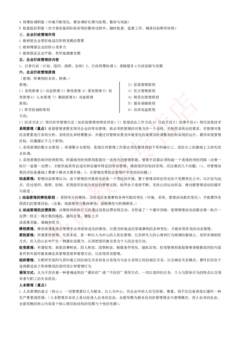 管理专项讲义--企业行政管理知识考点讲义归纳总结_2025春招题库汇总_十大行测题库_2023年十大热门题库更新中_09、易考汇总_银行笔试包含专业题_专项讲义