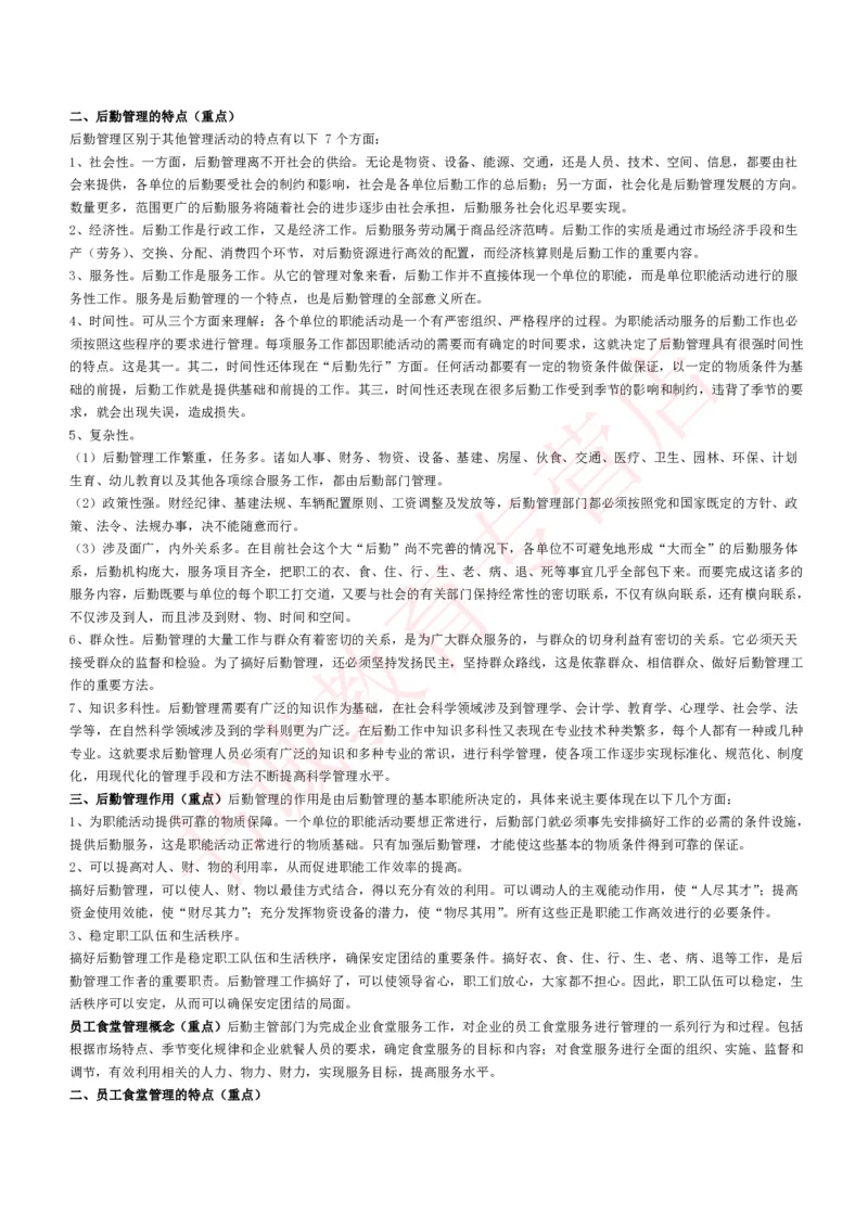 管理专项讲义--企业行政管理知识考点讲义归纳总结_2025春招题库汇总_十大行测题库_2023年十大热门题库更新中_09、易考汇总_银行笔试包含专业题_专项讲义