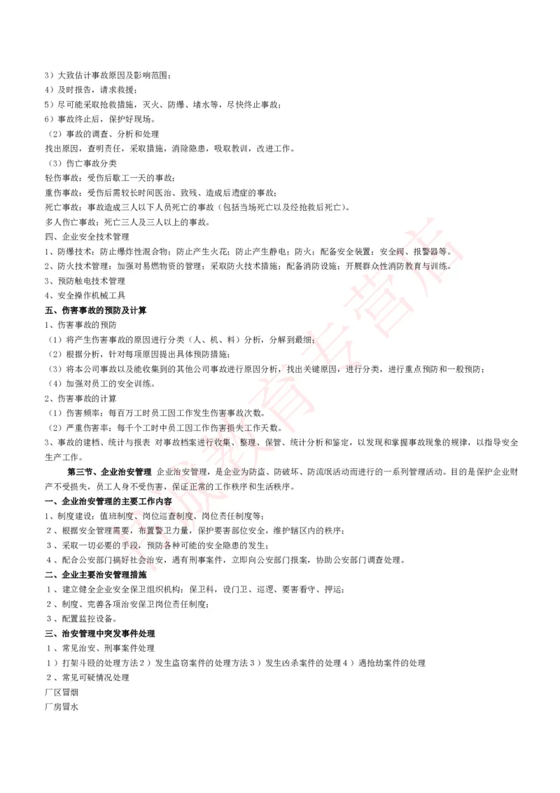 管理专项讲义--企业行政管理知识考点讲义归纳总结_2025春招题库汇总_十大行测题库_2023年十大热门题库更新中_09、易考汇总_银行笔试包含专业题_专项讲义