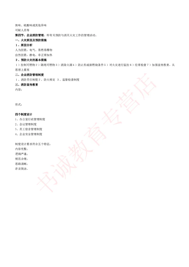 管理专项讲义--企业行政管理知识考点讲义归纳总结_2025春招题库汇总_十大行测题库_2023年十大热门题库更新中_09、易考汇总_银行笔试包含专业题_专项讲义