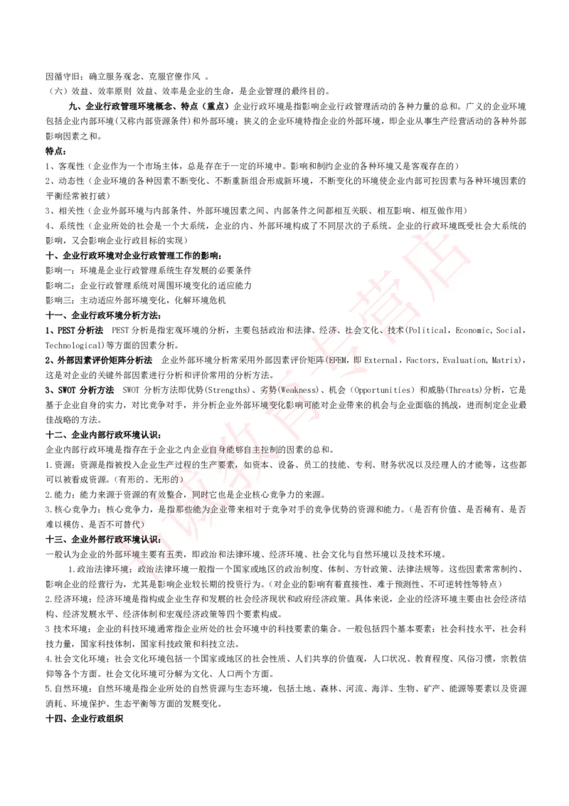 管理专项讲义--企业行政管理知识考点讲义归纳总结_2025春招题库汇总_十大行测题库_2023年十大热门题库更新中_09、易考汇总_银行笔试包含专业题_专项讲义