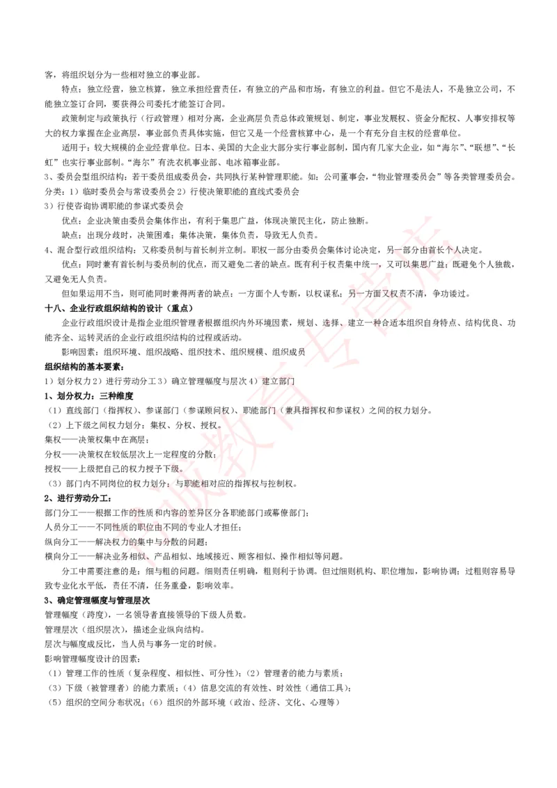 管理专项讲义--企业行政管理知识考点讲义归纳总结_2025春招题库汇总_十大行测题库_2023年十大热门题库更新中_09、易考汇总_银行笔试包含专业题_专项讲义