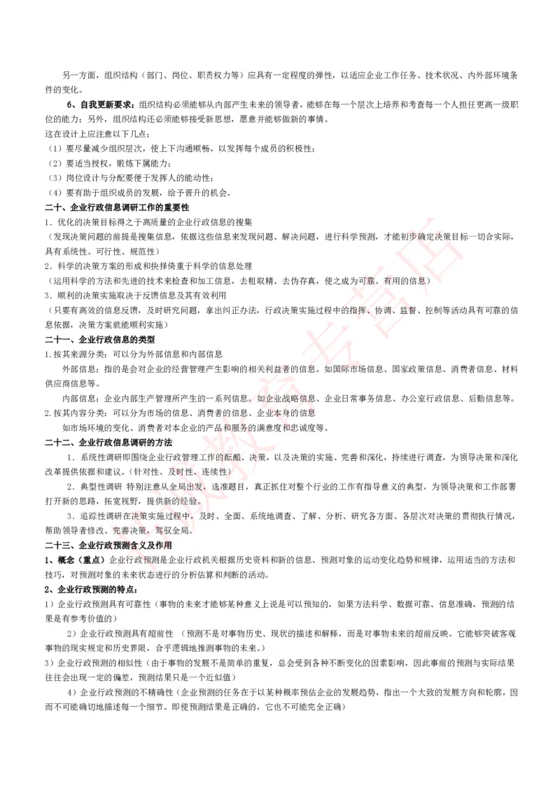 管理专项讲义--企业行政管理知识考点讲义归纳总结_2025春招题库汇总_十大行测题库_2023年十大热门题库更新中_09、易考汇总_银行笔试包含专业题_专项讲义