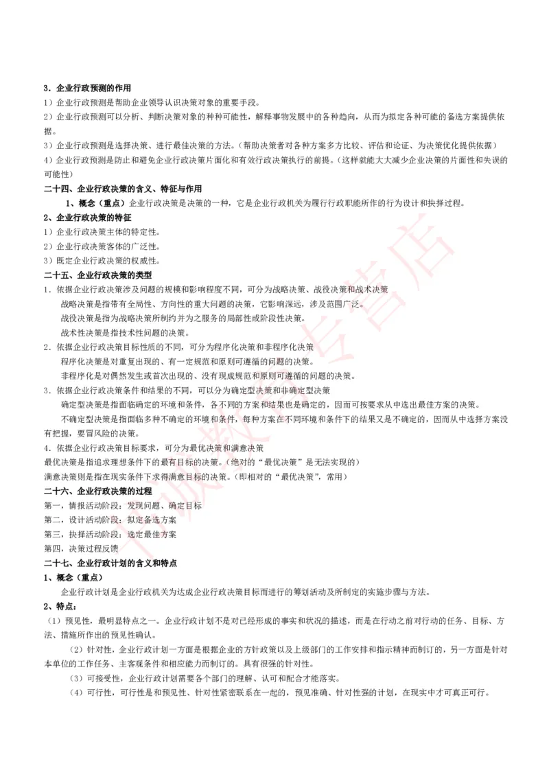 管理专项讲义--企业行政管理知识考点讲义归纳总结_2025春招题库汇总_十大行测题库_2023年十大热门题库更新中_09、易考汇总_银行笔试包含专业题_专项讲义