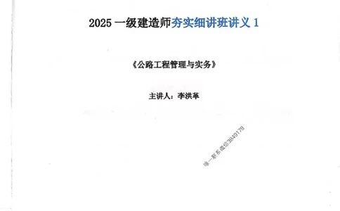 25年一建-公路-李洪革-夯实细讲讲义（图文一本通）上册_2026年一级建造师_2026年一建公路_2025年一建公路SVIP_01-精华文档✿电子教材✿历年真题