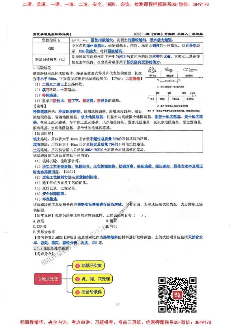 25年一建-公路-李洪革-夯实细讲讲义（图文一本通）上册_2026年一级建造师_2026年一建公路_2025年一建公路SVIP_01-精华文档✿电子教材✿历年真题