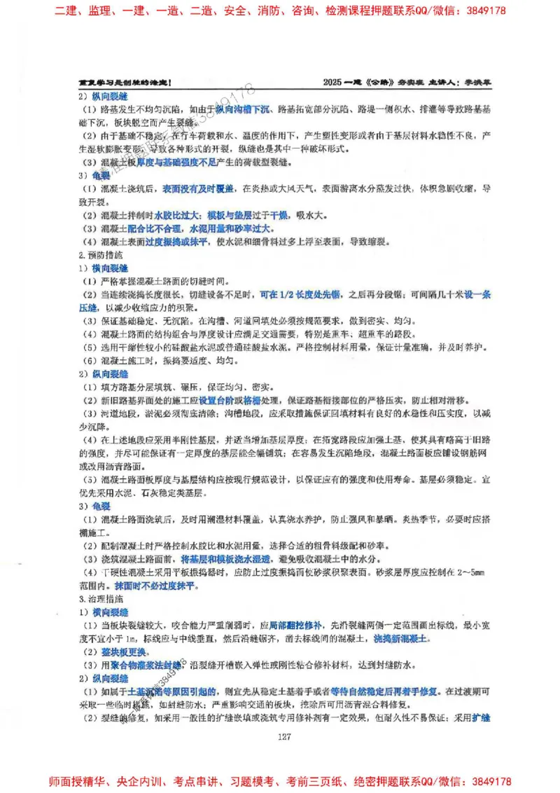 25年一建-公路-李洪革-夯实细讲讲义（图文一本通）上册_2026年一级建造师_2026年一建公路_2025年一建公路SVIP_01-精华文档✿电子教材✿历年真题