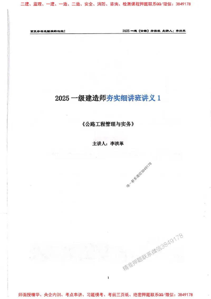25年一建-公路-李洪革-夯实细讲讲义（图文一本通）上册_2026年一级建造师_2026年一建公路_2025年一建公路SVIP_01-精华文档✿电子教材✿历年真题