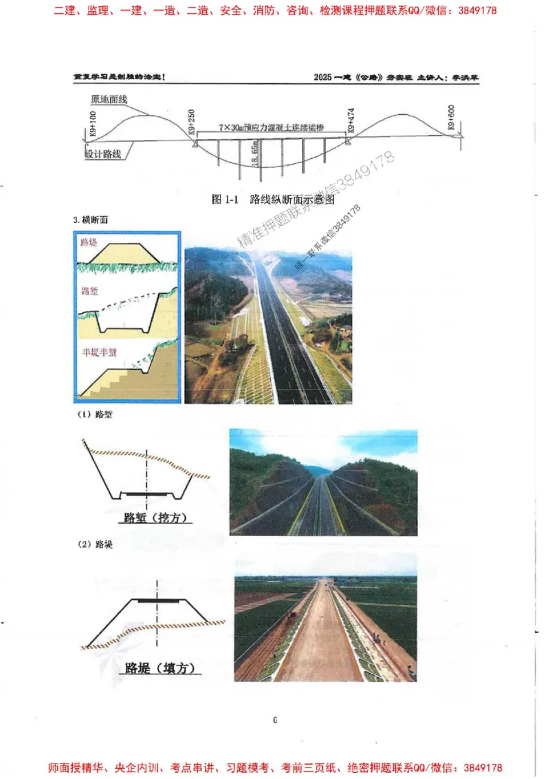 25年一建-公路-李洪革-夯实细讲讲义（图文一本通）上册_2026年一级建造师_2026年一建公路_2025年一建公路SVIP_01-精华文档✿电子教材✿历年真题