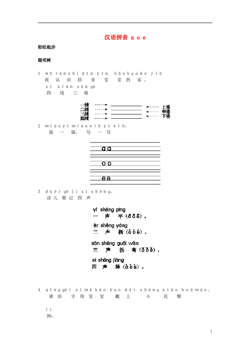 aoe同步训练_幼小衔接全套_7.幼小衔接全套_01、拼音_1、拼音课件及教案、练习题等_01ɑoe