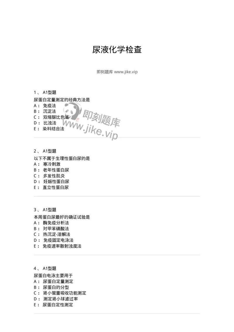 1101010009-尿液化学检查-194615_军队文职(1)_01.军队文职真题-专业课_（全）版本一（历年真题+章节练习+模拟题）_医学检验技术(军队文职)_历年真题_纯题目