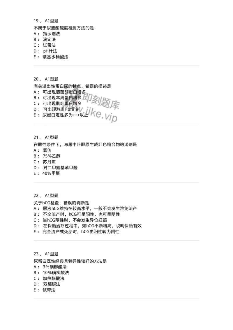 1101010009-尿液化学检查-194615_军队文职(1)_01.军队文职真题-专业课_（全）版本一（历年真题+章节练习+模拟题）_医学检验技术(军队文职)_历年真题_纯题目