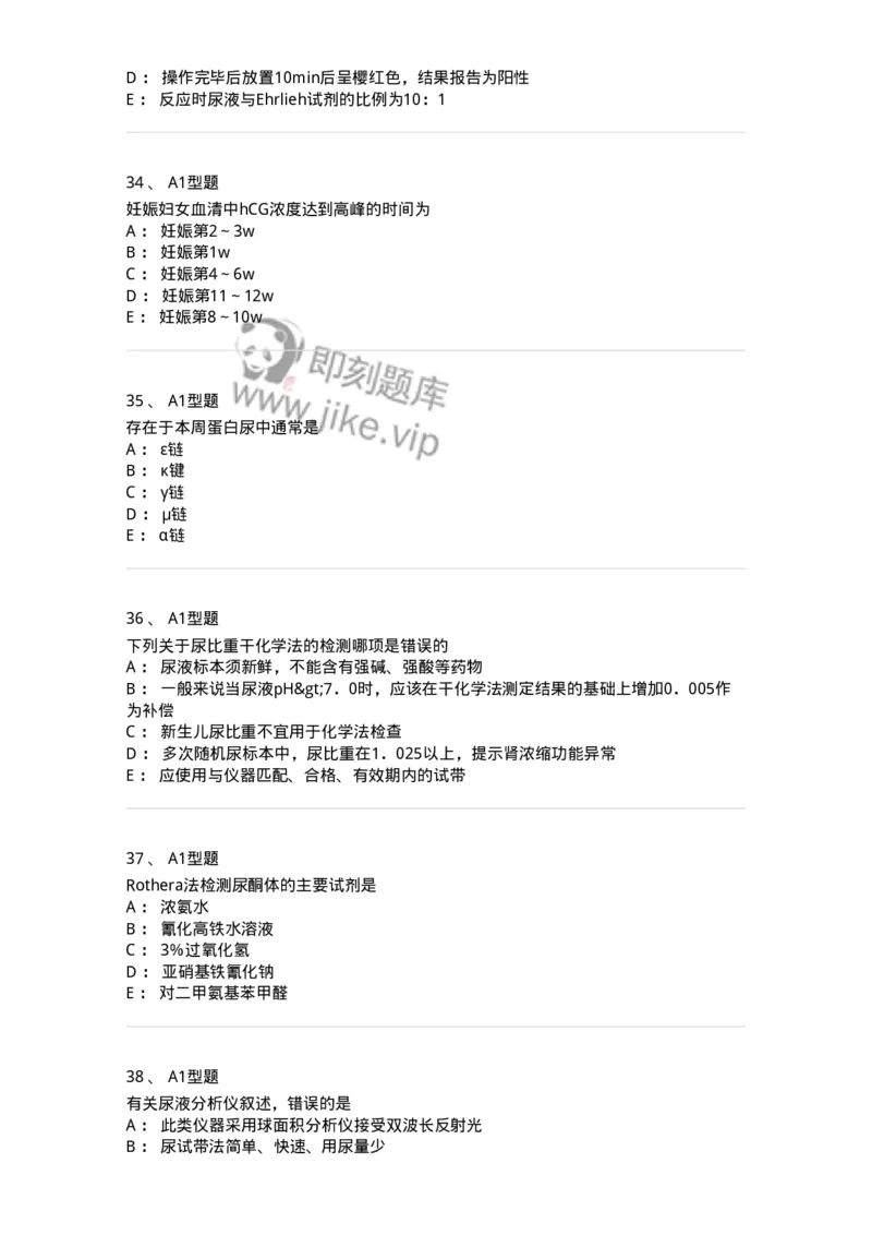 1101010009-尿液化学检查-194615_军队文职(1)_01.军队文职真题-专业课_（全）版本一（历年真题+章节练习+模拟题）_医学检验技术(军队文职)_历年真题_纯题目