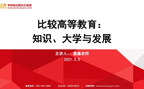 第5讲：《比较高等教育：知识、大学与发展》_26考研复试_复试网课（最新版，含机构讲义）_04.2026教育类复试课程_01.复试指导讲义_01名著导读课件