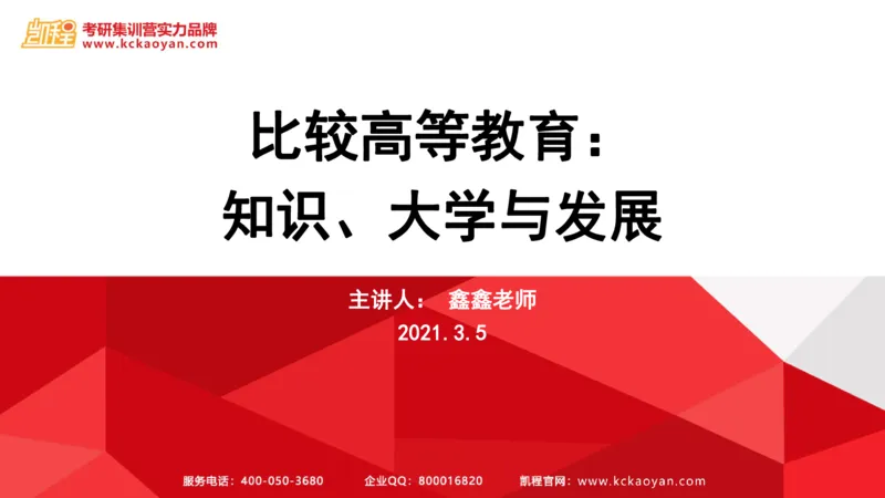 第5讲：《比较高等教育：知识、大学与发展》_26考研复试_复试网课（最新版，含机构讲义）_04.2026教育类复试课程_01.复试指导讲义_01名著导读课件