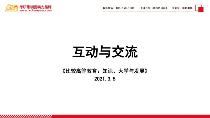 第5讲：《比较高等教育：知识、大学与发展》_26考研复试_复试网课（最新版，含机构讲义）_04.2026教育类复试课程_01.复试指导讲义_01名著导读课件