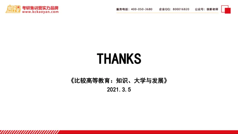 第5讲：《比较高等教育：知识、大学与发展》_26考研复试_复试网课（最新版，含机构讲义）_04.2026教育类复试课程_01.复试指导讲义_01名著导读课件