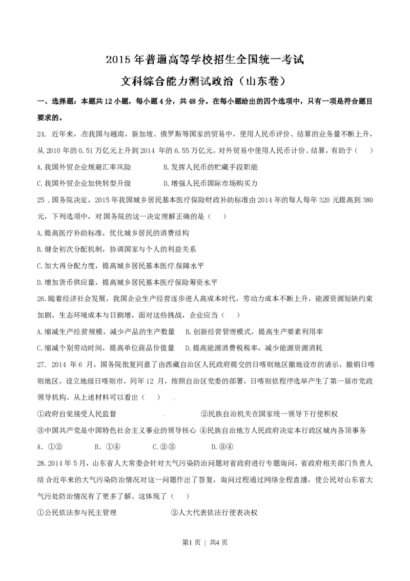 2015年高考政治试卷（山东）（空白卷）_政治历年高考真题_新&middot;PDF版2008-2025&middot;高考政治真题_政治（按省份分类）2008-2025_2008-2025&middot;（山东）政治高考真题