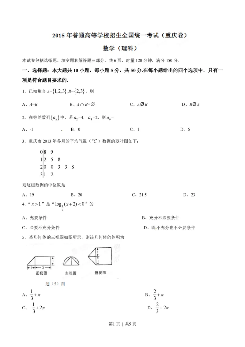 2015年高考数学试卷（理）（重庆）（空白卷）_历年高考真题合集_数学历年高考真题_新&middot;PDF版2008-2025&middot;高考数学真题_数学（按试卷类型分类）2008-2025_自主命题卷&middot;数学（2008-2025）